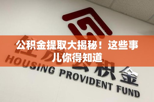 建瓯公积金提取大揭秘！这些事儿你得知道