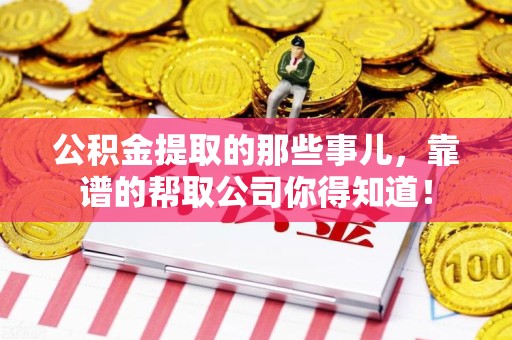 建瓯公积金提取的那些事儿,靠谱的帮取公司你得知道! 建瓯公积金提取的那些事儿,靠谱的帮取公司你得知道!