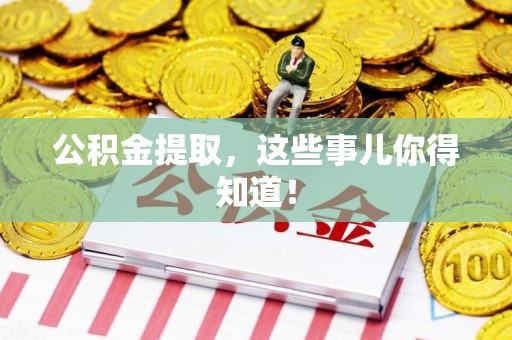 建瓯公积金提取，这些事儿你得知道！