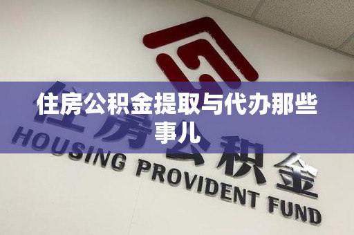 建瓯住房公积金提取与代办那些事儿