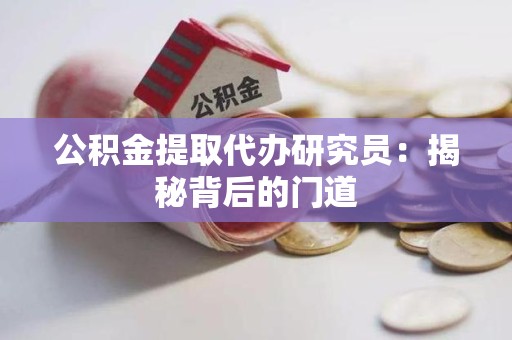 建瓯公积金提取代办研究员：揭秘背后的门道