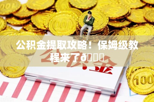 建瓯公积金提取攻略！保姆级教程来了😎