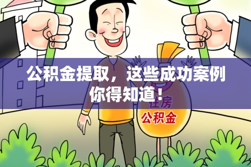 建瓯公积金提取，这些成功案例你得知道！