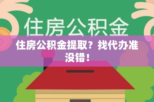 建瓯住房公积金提取？找代办准没错！