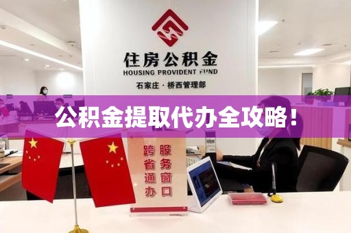 建瓯公积金提取代办全攻略！