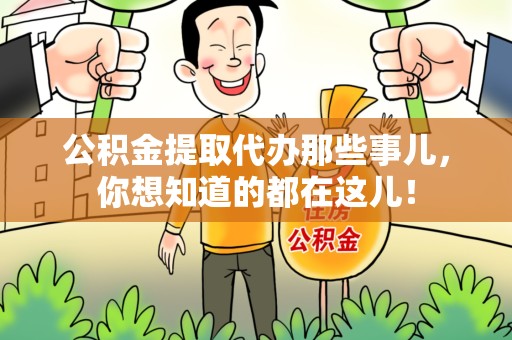 建瓯公积金提取代办那些事儿，你想知道的都在这儿！