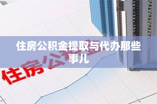 建瓯住房公积金提取与代办那些事儿
