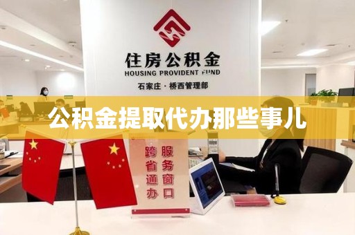 建瓯公积金提取代办那些事儿