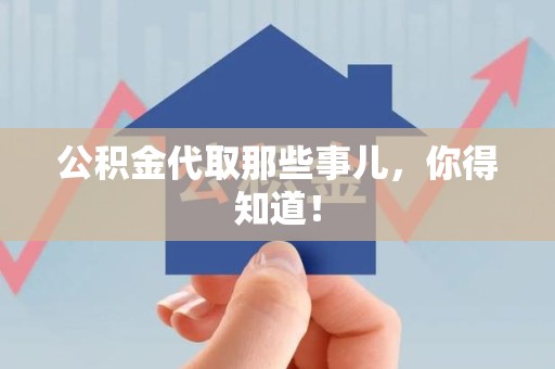 建瓯公积金代取那些事儿，你得知道！