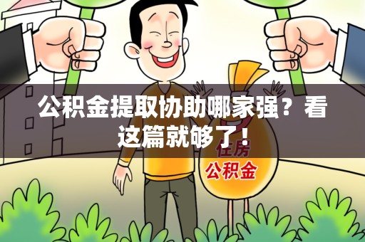 建瓯公积金提取协助哪家强？看这篇就够了！