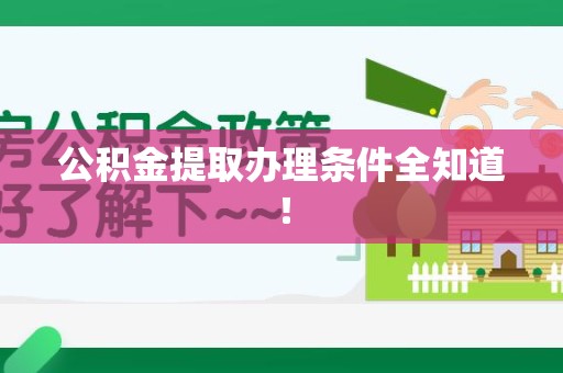 建瓯公积金提取办理条件全知道！