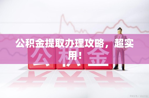 建瓯公积金提取办理攻略，超实用！