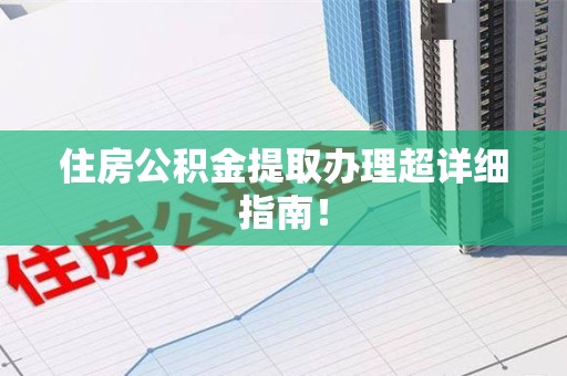 建瓯住房公积金提取办理超详细指南！