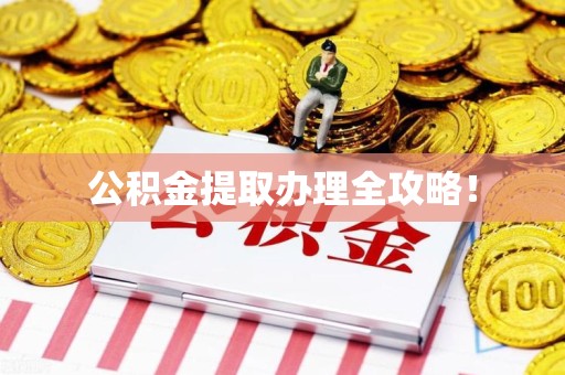 建瓯公积金提取办理全攻略！