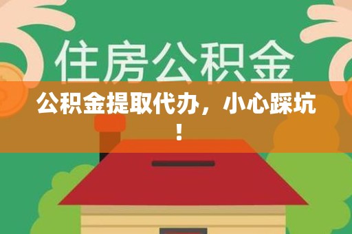 建瓯公积金提取代办，小心踩坑！