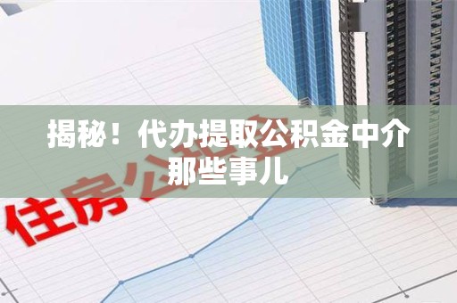 建瓯揭秘！代办提取公积金中介那些事儿